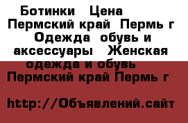 Ботинки › Цена ­ 500 - Пермский край, Пермь г. Одежда, обувь и аксессуары » Женская одежда и обувь   . Пермский край,Пермь г.